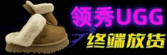 领秀UGG