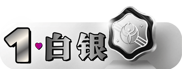 V1-白银
